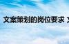 文案策劃的崗位要求 文案策劃崗位職責(zé)介紹