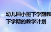 幼兒園小班下學(xué)期教學(xué)工作計劃 幼兒園小班下學(xué)期的教學(xué)計劃