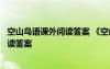 空山鳥語課外閱讀答案 《空山鳥語》的閱讀理解練習(xí)題及閱讀答案