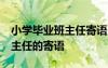 小學(xué)畢業(yè)班主任寄語10字短句 小學(xué)畢業(yè)生班主任的寄語