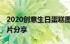 2020創(chuàng)意生日蛋糕圖片精選 創(chuàng)意生日蛋糕圖片分享