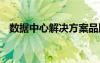 數(shù)據(jù)中心解決方案品牌 數(shù)據(jù)中心解決方案