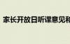 家長開放日聽課意見和建議 聽課意見和建議