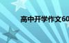 高中開(kāi)學(xué)作文600 高中開(kāi)學(xué)作文