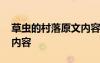 草蟲的村落原文內(nèi)容 《草蟲的村落》的主要內(nèi)容