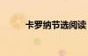 卡羅納節(jié)選閱讀 卡羅納課文原文
