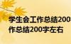 學(xué)生會(huì)工作總結(jié)200字左右怎么寫 學(xué)生會(huì)工作總結(jié)200字左右