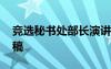 競選秘書處部長演講稿 競選秘書部部長演講稿