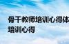 骨干教師培訓(xùn)心得體會和感悟題目 骨干教師培訓(xùn)心得