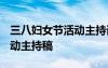 三八婦女節(jié)活動(dòng)主持詞2021 三八婦女節(jié)的活動(dòng)主持稿