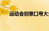 運動會創(chuàng)意口號大全 運動會創(chuàng)意口號
