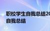 職校學(xué)生自我總結(jié)200字 職業(yè)學(xué)校學(xué)生個(gè)人自我總結(jié)