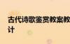 古代詩(shī)歌鑒賞教案教學(xué)設(shè)計(jì) 古代詩(shī)歌教學(xué)設(shè)計(jì)
