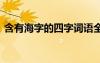 含有海字的四字詞語全部 含有海的四字詞語