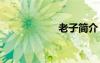 老子簡介 孔子簡介