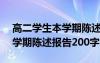 高二學(xué)生本學(xué)期陳述報(bào)告200字 高二上學(xué)期學(xué)期陳述報(bào)告200字