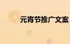 元宵節(jié)推廣文案 元宵節(jié)推廣方案