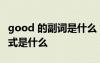 good 的副詞是什么 英語單詞good的副詞形式是什么