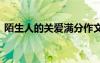 陌生人的關(guān)愛滿分作文 陌生人的關(guān)愛的作文