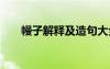 幔子解釋及造句大全 幔子解釋及造句