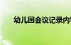 幼兒園會(huì)議記錄內(nèi)容 幼兒園會(huì)議記錄
