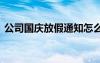 公司國慶放假通知怎么寫 公司國慶放假通知