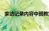 家訪記錄內(nèi)容中班教案 家訪記錄內(nèi)容中班