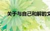 關(guān)于與自己和解的文案 與自己和解美文
