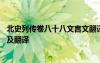北史列傳卷八十八文言文翻譯李超 《北史李訢傳》原文閱讀及翻譯
