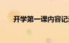 開學(xué)第一課內(nèi)容記錄 開學(xué)第一課內(nèi)容