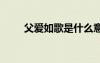 父愛如歌是什么意思 父愛如歌作文