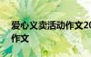 愛心義賣活動(dòng)作文200字以上 愛心義賣活動(dòng)作文