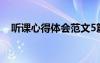 聽課心得體會范文5篇 聽課心得體會范文