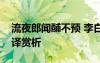 流夜郎聞酺不預(yù) 李白《流夜郎贈辛判官》翻譯賞析