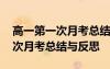 高一第一次月考總結與反思怎么寫 高一第一次月考總結與反思