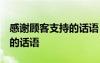 感謝顧客支持的話語 暖心簡短 感謝顧客支持的話語