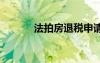 法拍房退稅申請書 退稅申請書