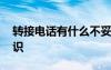 轉(zhuǎn)接電話有什么不妥之處 轉(zhuǎn)接電話的禮儀常識