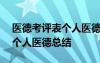 醫(yī)德考評(píng)表個(gè)人醫(yī)德總結(jié)100字 醫(yī)德考評(píng)表個(gè)人醫(yī)德總結(jié)