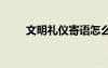 文明禮儀寄語怎么寫 文明禮儀寄語