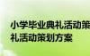 小學(xué)畢業(yè)典禮活動策劃方案范文 小學(xué)畢業(yè)典禮活動策劃方案