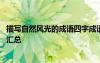 描寫自然風(fēng)光的成語四字成語 描寫自然風(fēng)光的成語及其解釋匯總