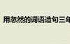 用忽然的詞語造句三年級 用忽然的詞語造句