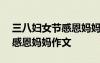 三八婦女節(jié)感恩媽媽作文400字 三八婦女節(jié)感恩媽媽作文