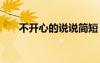 不開心的說說簡短 不開心的說說句子