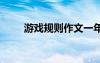 游戲規(guī)則作文一年級(jí) 游戲規(guī)則作文