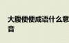 大腹便便成語什么意思 大腹便便成語怎么讀音