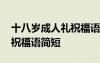 十八歲成人禮祝福語(yǔ)簡(jiǎn)短文藝 十八歲成人禮祝福語(yǔ)簡(jiǎn)短