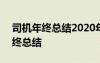 司機年終總結(jié)2020年個人范文 2021司機年終總結(jié)