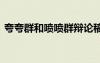 夸夸群和噴噴群辯論稿 夸夸群噴噴群議論文